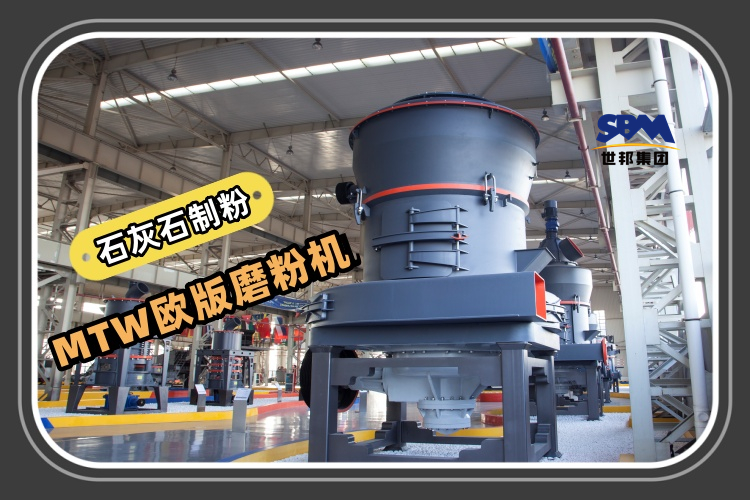 MTW歐版磨粉機(jī)能滿足石灰石制粉生產(chǎn)需求嗎？