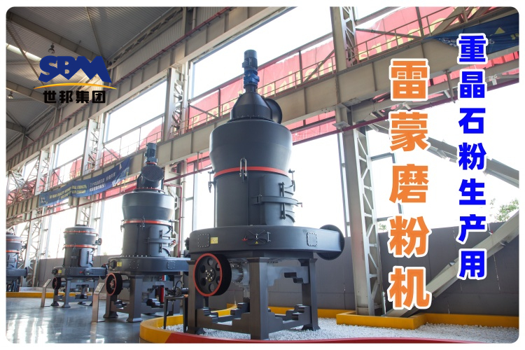 用于重晶石粉生產的雷蒙磨粉機哪個廠家的好