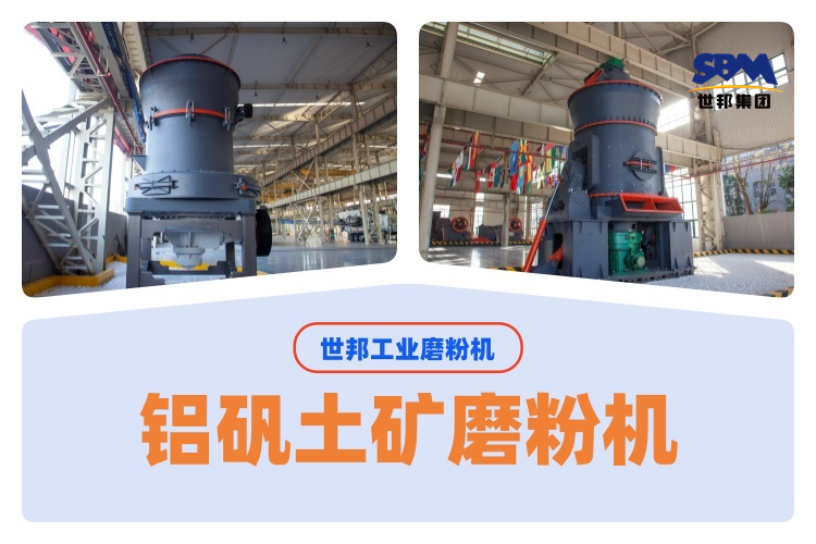 世邦磨粉機(jī)廠家匯總200目鋁礬土礦磨粉機(jī)的選購要點(diǎn)