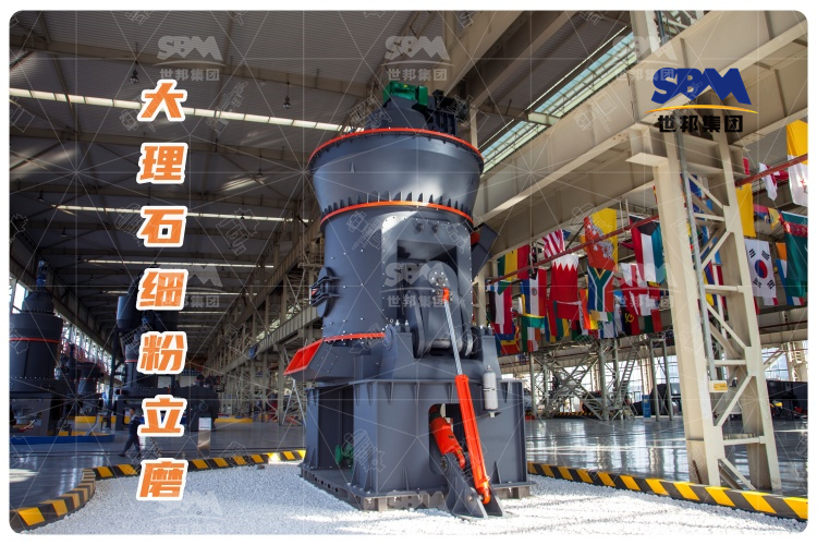 大理石細(xì)粉立磨：投資少，運(yùn)行成本低，成品質(zhì)量高