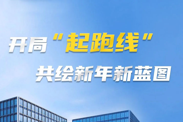 開局“起跑線”，共筑新年新藍圖！上海世邦以智造之力啟航2025