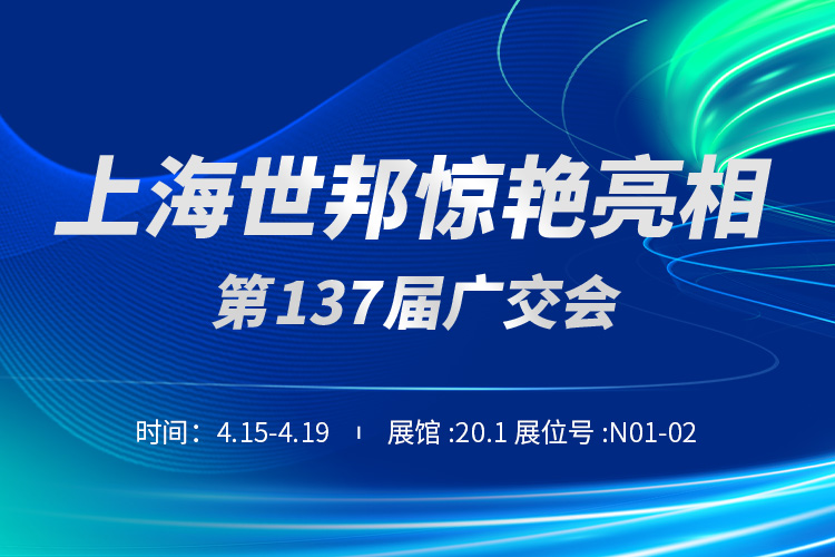 上海世邦與您相約第137屆廣交會！