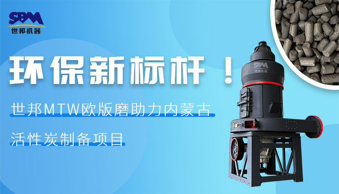 環(huán)保新標(biāo)桿！世邦MTW歐版磨助力內(nèi)蒙古活性炭制備項目
