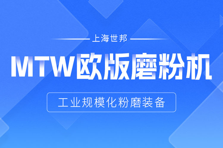 穩(wěn)定鑄就信賴——上海世邦MTW歐版磨，讓生產(chǎn)省心更長效